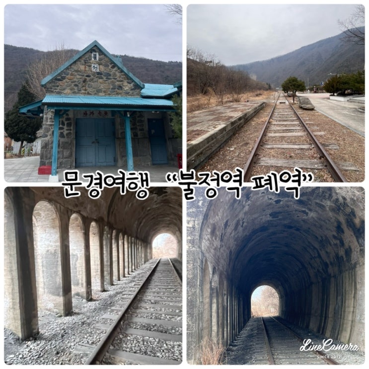  문경가볼만한곳 "불정역 폐역" sns핫플사진찍기좋은곳