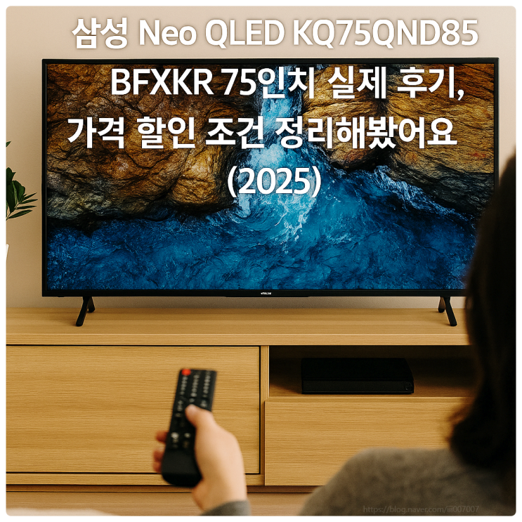  삼성 네오 Neo QLED TV KQ75QND85BFXKR 75인치 190.5cm AI 후기