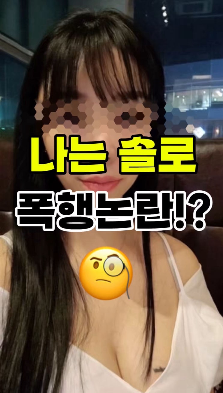  ‘나는 솔로’ 10기 정숙, 폭행·사기 논란으로 재판 중… 대체 무슨 일이?