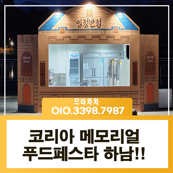 코리아메모리얼푸드페스타 개최 야외 행사 집기 부스 렌탈  대여 설치 전문