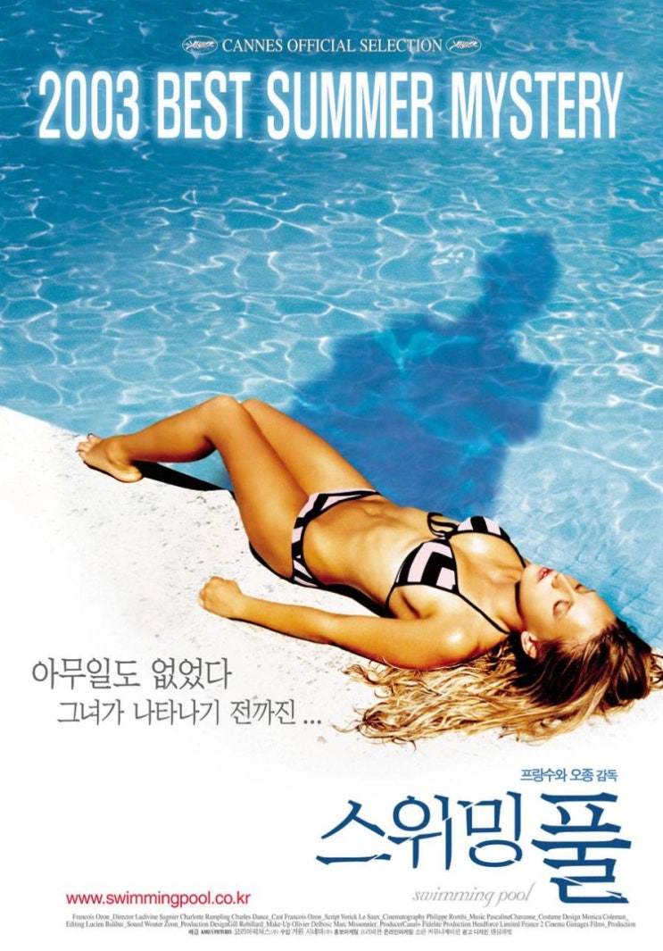  영화 스위밍 풀 (Swimming Pool 2003)