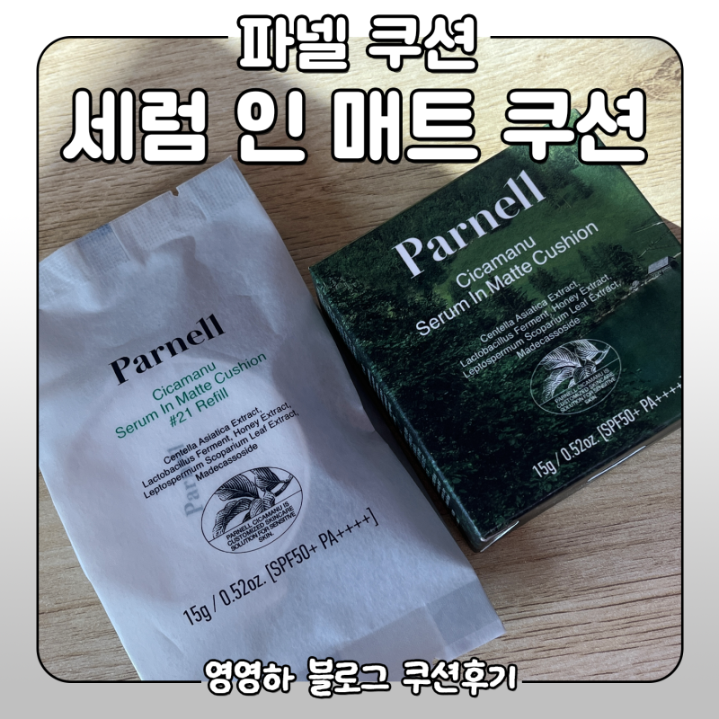파넬 쿠션 21호 사용 후기｜얇게 밀착되는 세미 매트 쿠션