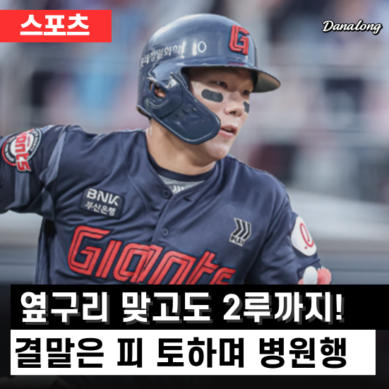롯데의 심장, <b>장두성</b>에게 무슨 일이? 옆구리 맞고 피 토한 채... 