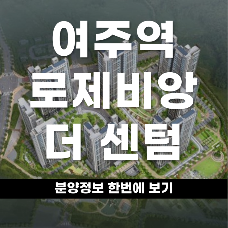  희소성 있는 여주역 로제비앙 더센텀 개요부터 평면까지 한번에