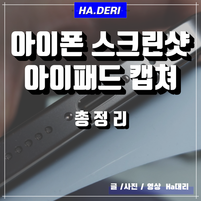 아이폰 캡쳐 아이패드 스크린샷 방법(길게) 캡처안됨? 소리 무음까지 총정리