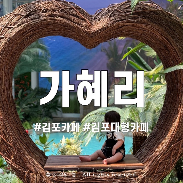 김포대형카페 가혜리 아기랑 가기 좋은 카페 추천