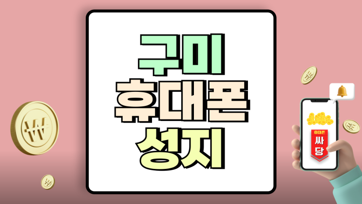 구미 휴대폰 성지 활용 핸드폰 싸게 득템 하는법 구미 휴대폰 성지 활용 핸드폰 싸게 득템 하는법