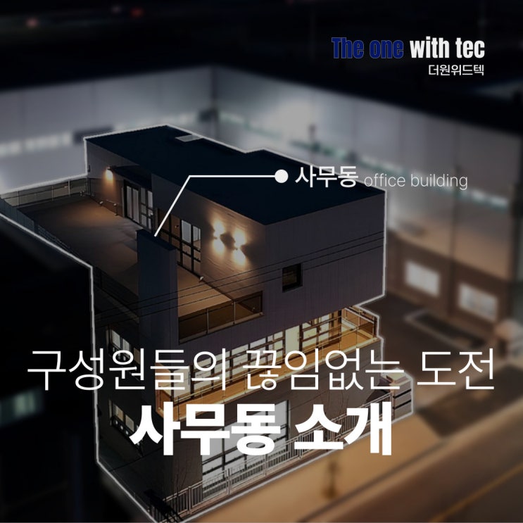  자체 기술연구를 통해 대기업과 교류하는 수지가공 전문업체 더원위드텍 - 사무동 소개