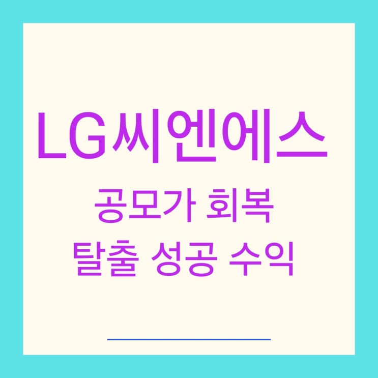 LG씨엔에스 공모가 회복 탈출 성공 수익