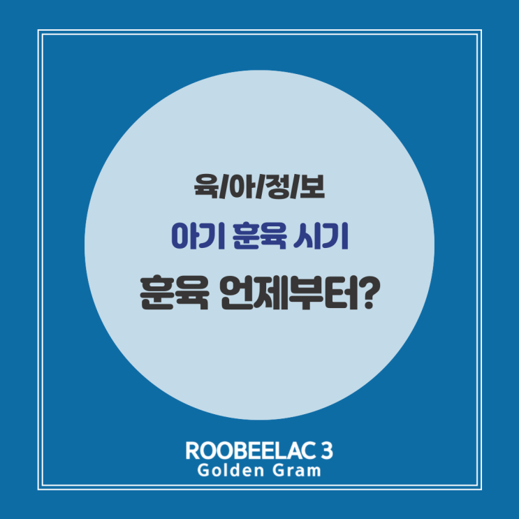  아기 훈육 시기 언제부터? 돌아기 미운 세살 연령별 훈육 방법 총 정리 by. 덴마크 프리미엄 분유 루비락 3
