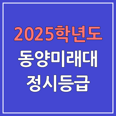 2025 동양미래대 정시등급, 예비번호 | 동양미래대학교 커트라인, 입결