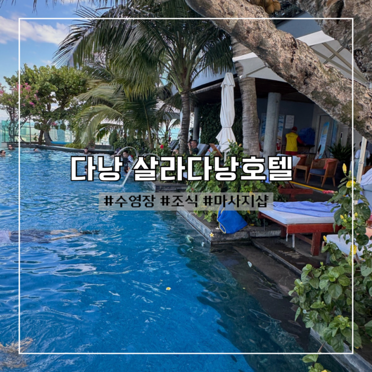  다낭미케비치숙소 추천 살라다낭호텔