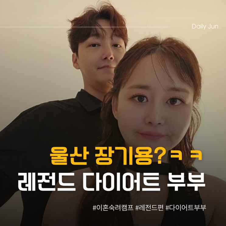  울산 장기용? 이혼숙려캠프 레전드 다이어트 부부