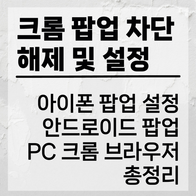 크롬 팝업 차단 해제 설정 방법 알아보기, PC와 모바일, 아이폰