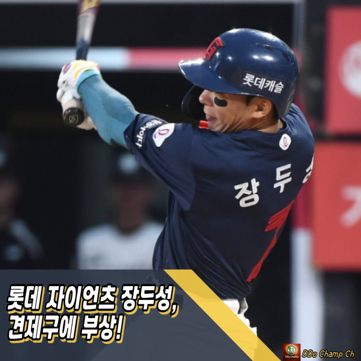 <b>롯데</b> 자이언츠 선수 <b>장두성</b>, 견제구에 <b>부상</b>! 극적인 역전이... 
