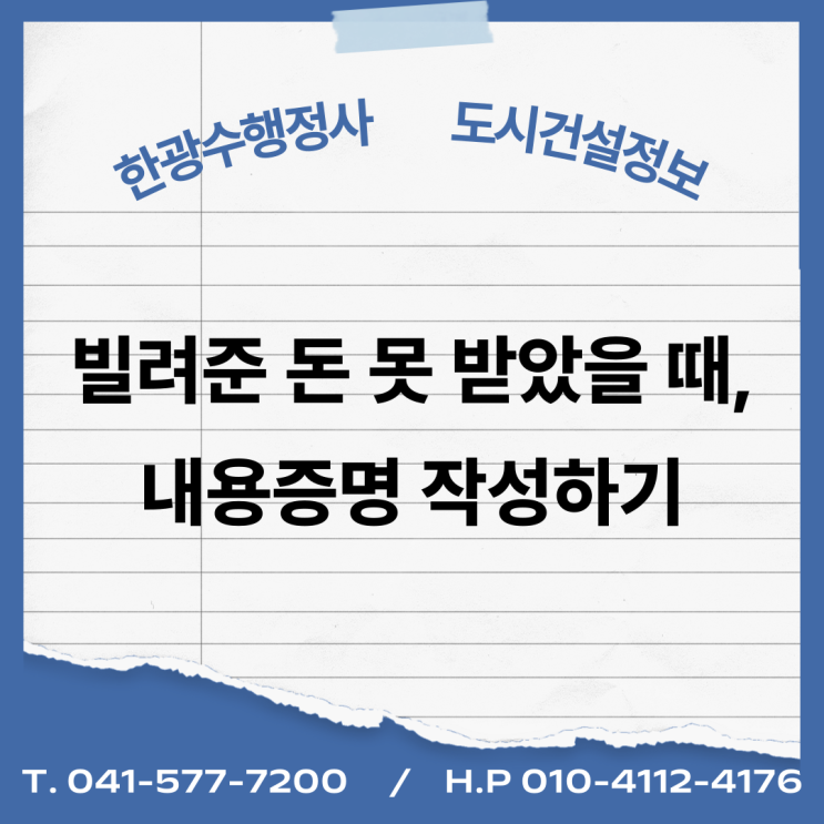  빌려준 돈 받지 못했을 때, 참지 마시고 내용증명으로 대응하세요