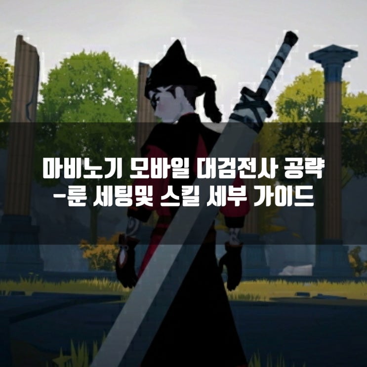 마비노기 모바일 대검전사 공략 : 장신구, 방어구, 무기룬 / 딜사이클, 스텟등 총정리 마비노기 모바일 대검전사 공략 : 장신구, 방어구, 무기룬 / 딜사이클, 스텟등 총정리