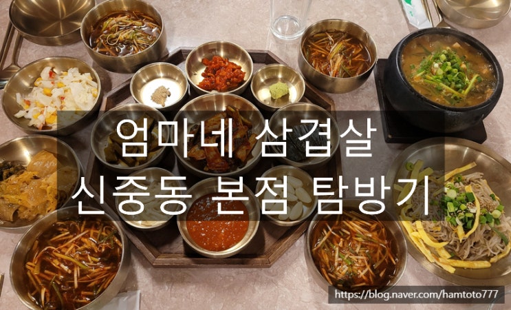 신중동역 고기집 엄마네 삼겹살에서 느낀 맥주한잔과 따뜻한 저녁