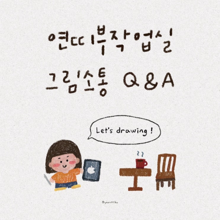 공지를 위한 공지 그림소통 Q&A