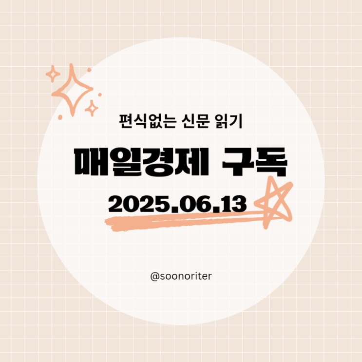  [매일경제 구독]경제공부, 편식없는 신문읽기 2025.06.13