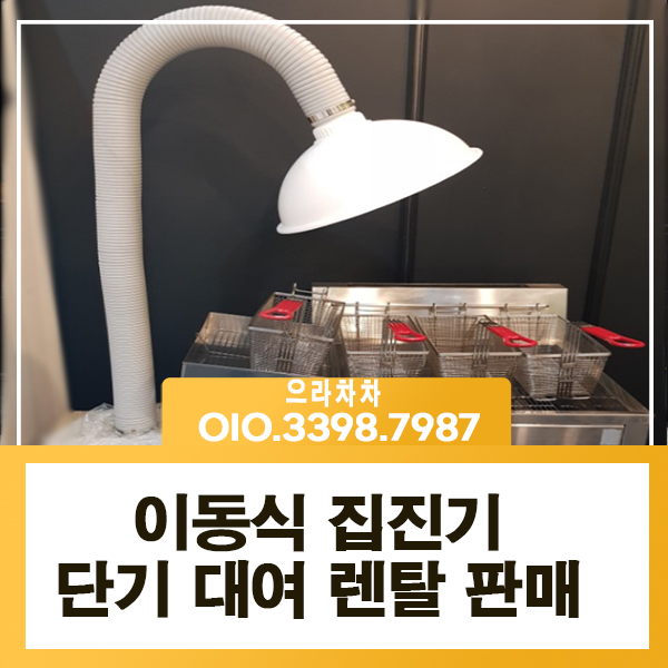 집진기 렌탈  이동식 업소용 산업용 단기 푸드행사 냄새 연기 제거 대여 임대 전문
