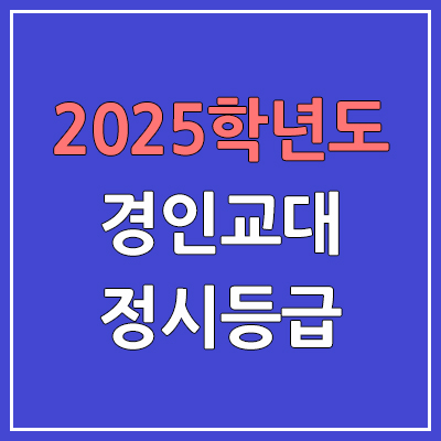 2025 경인교대 정시등급, 예비번호 | 경인교육대학교 커트라인, 입결