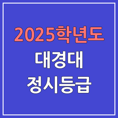 2025 대경대 정시등급, 예비번호 | 대경대학교 커트라인, 입결