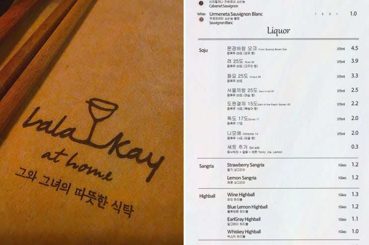  라라와 케이, 마포구와인과 함께 즐기는 특별한 저녁