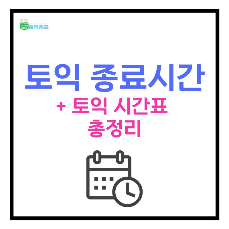 토익 종료시간 & 시험시간 정리