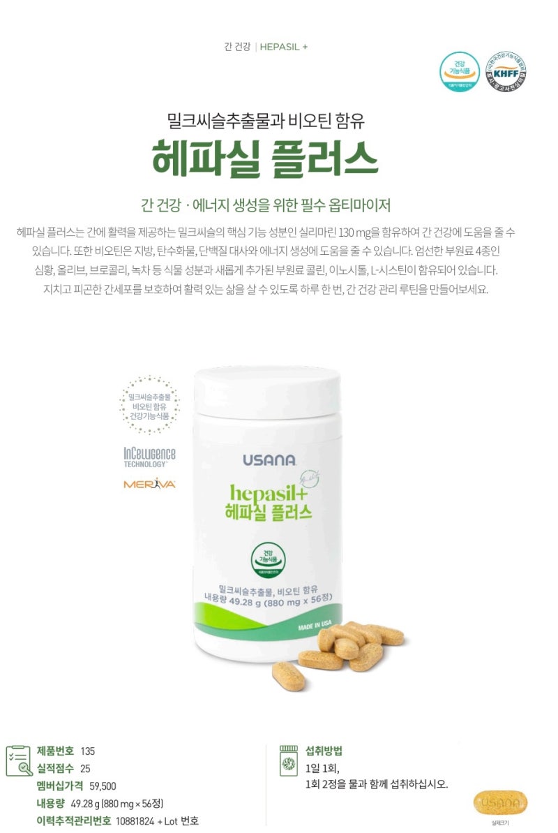 간 영양제 추천/밀크씨슬 추출물과 비오틴이 함유된 유사나 헤파실 플러스