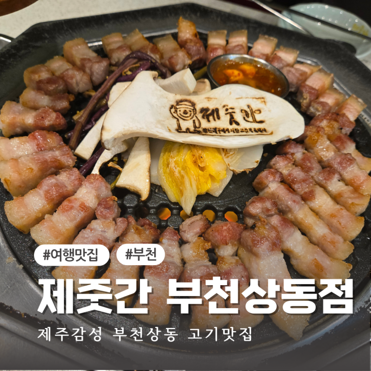  부천 상동 맛집 추천 제줏간 삼겹살 흑돼지 오겹살