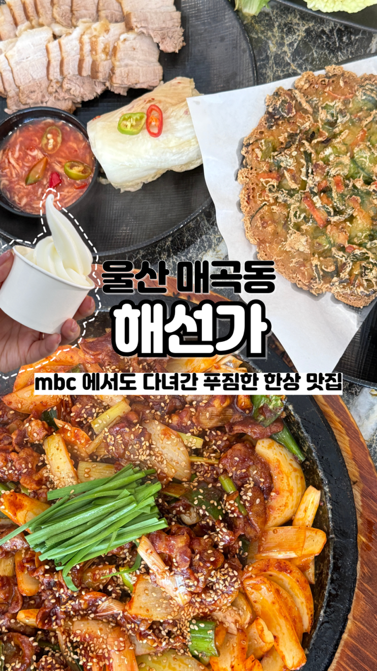  푸짐한 한상에 상다리가 휘청 디저트까지 책임지는 울산매곡맛집 해선가