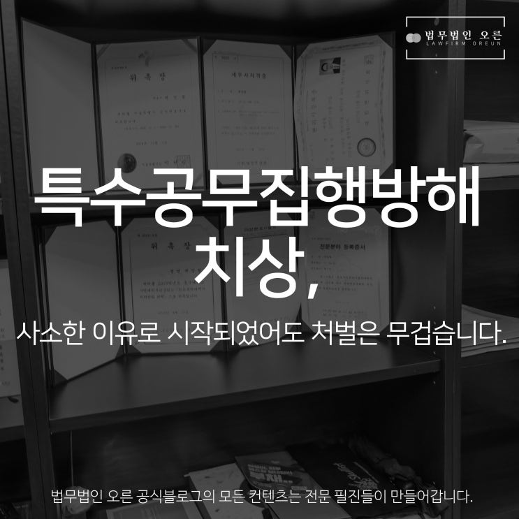 특수공무집행방해치상, 사소한 이유로 시작되었더라도 처벌은 무겁습니다.