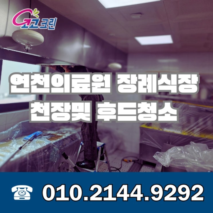  연천 전곡 장례식장 주방 천장 기름때 후드청소 후기