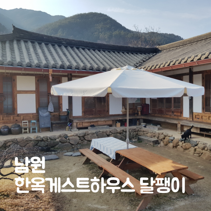  전북 남원 한옥 숙소 달팽이 게스트하우스 지리산 방문