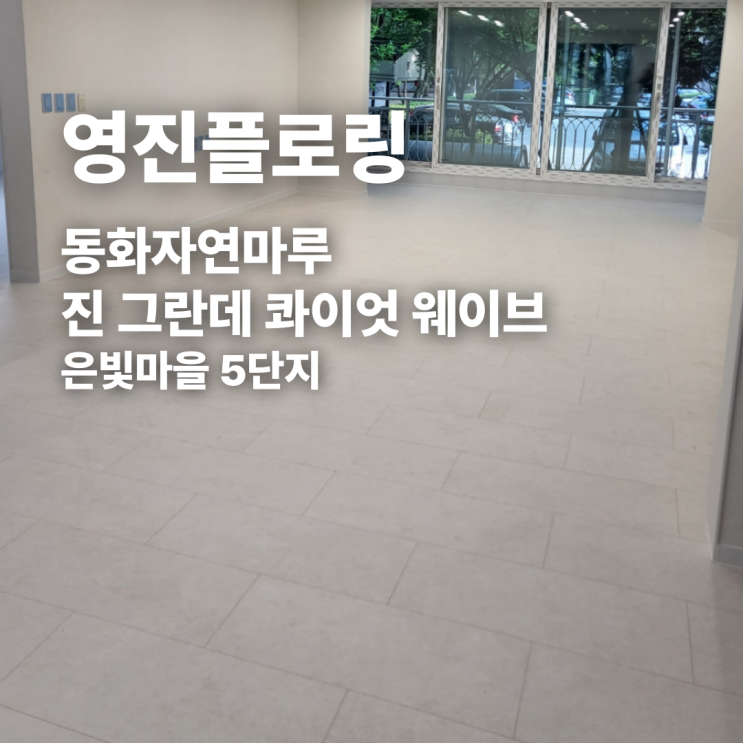  은빛마을 5단지 58평형 동화자연마루 진 그란데 콰이엇 웨이브 시공 후기