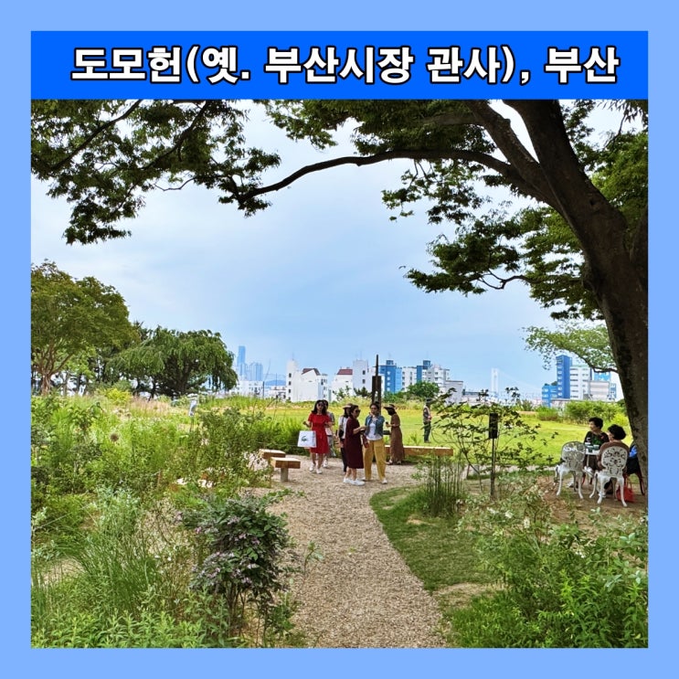  [부산] 시민을 위한 복합문화공간 ‘도모헌(옛. 부산시장 관사)'