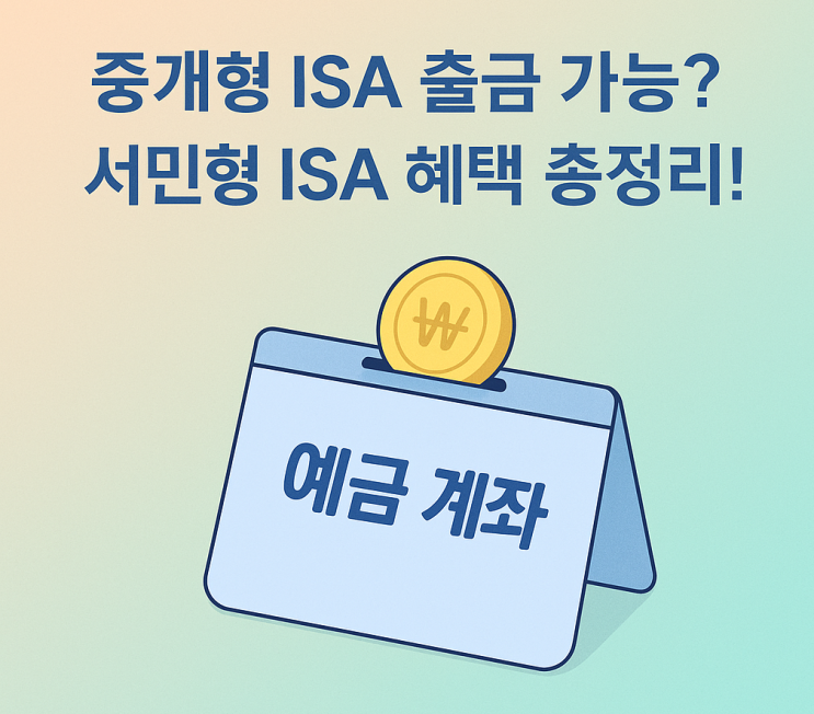  예금처럼 뺄 수 있을까? 중개형 ISA 출금과 서민형 절세 총정리