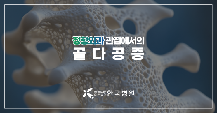  제주 정형외과_골다공증 관리, 골절 전부터 시작해야