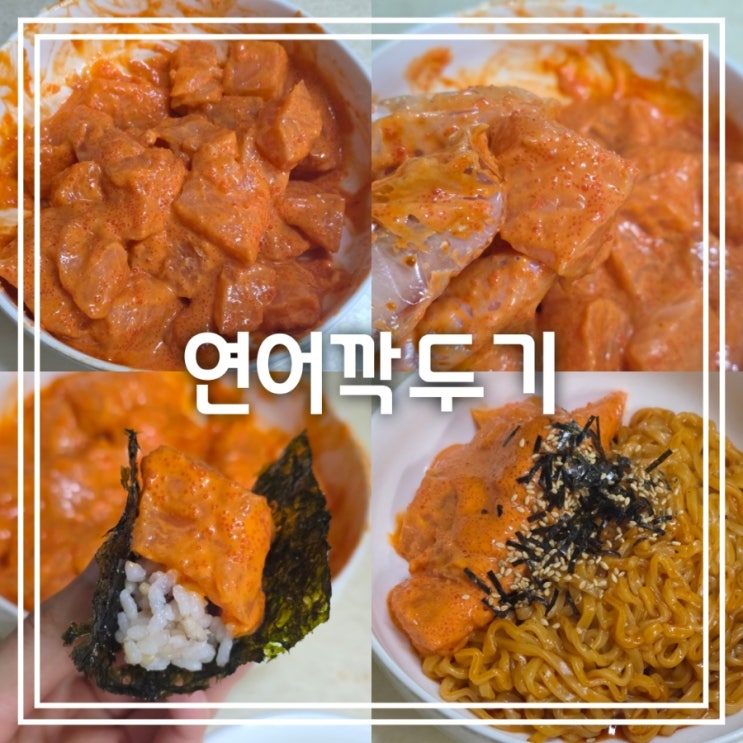 SNS에서 핫한 연어깍두기 레시피 불닭볶음면도 함께 (feat. 연어 소금 숙성) SNS에서 핫한 연어깍두기 레시피 불닭볶음면도 함께 (feat. 연어 소금 숙성)