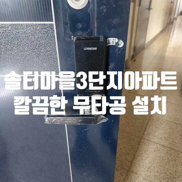  김포 도어락 전문가의 마산동 열쇠 무타공 시공기 솔터마을3단지