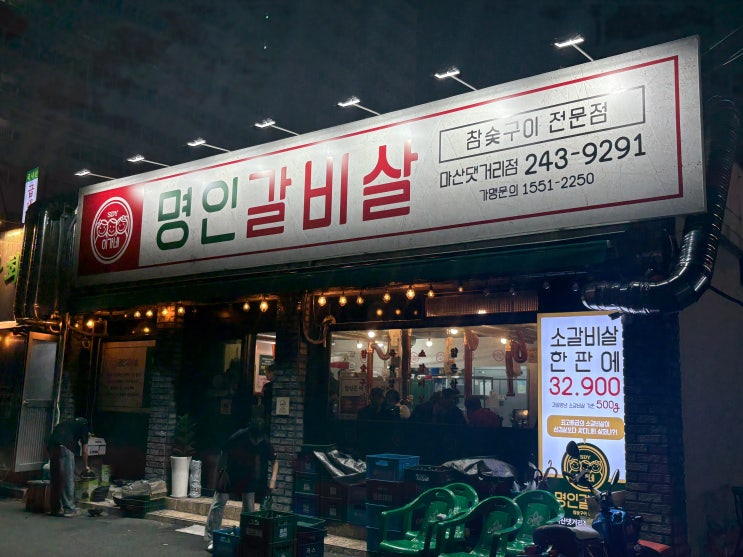  마산 댓거리 소갈비살 맛집! 줄 서서 먹는 ‘명인갈비살’ 솔직 후기