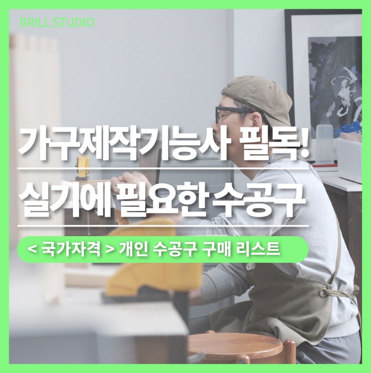  [목공자격증 준비생 필독!] 합격을 부르는 수공구 10선 ㅣ 브릴목공스튜디오 가구제작기능사 준비반
