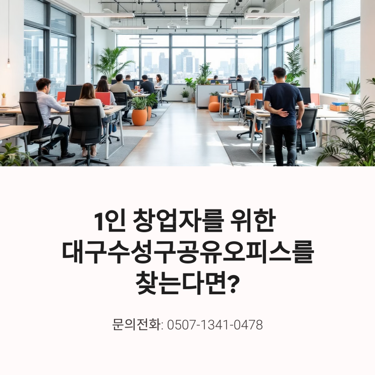  1인 창업자를 위한 대구수성구공유오피스를 찾는다면?