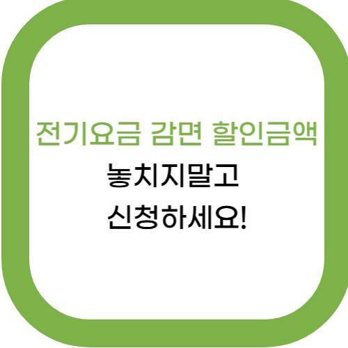  2025년 전기요금 감면 할인금액, 놓치지 말고 신청하세요!