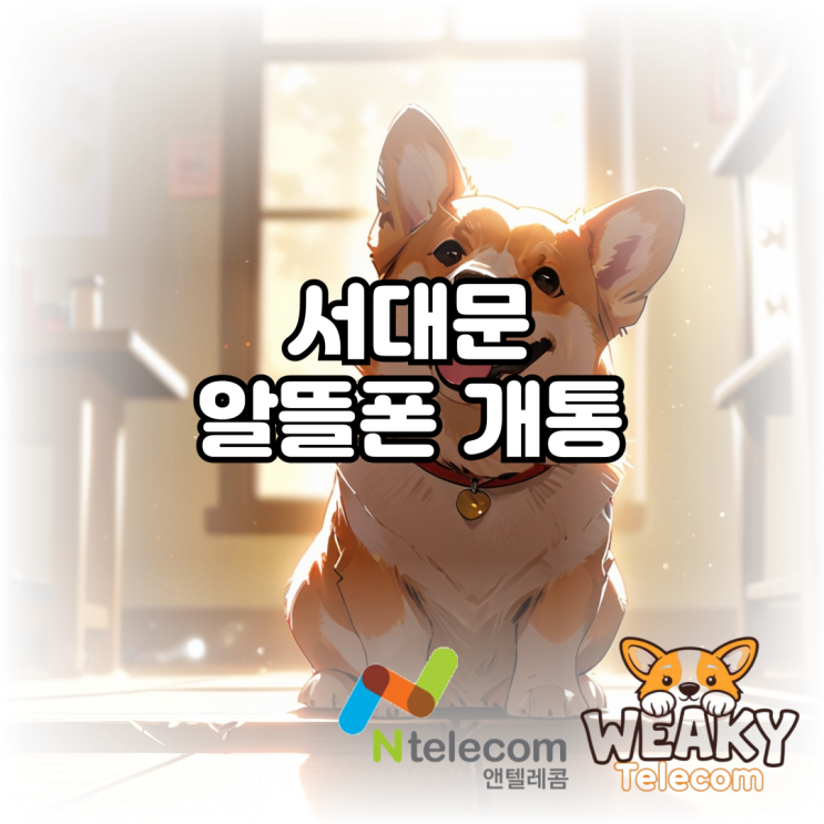  서대문알뜰폰 개통 편의점만 방문하여 진행하는 방법은?