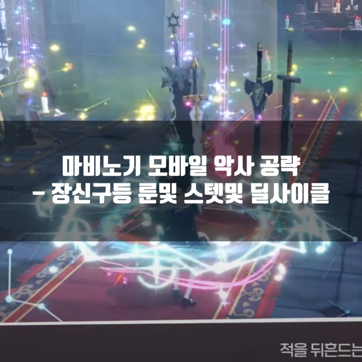마비노기 모바일 악사 공략 : 장신구룬, 방어구룬, 무기룬 / 스킬세팅등 총정리 마비노기 모바일 악사 공략 : 장신구룬, 방어구룬, 무기룬 / 스킬세팅등 총정리