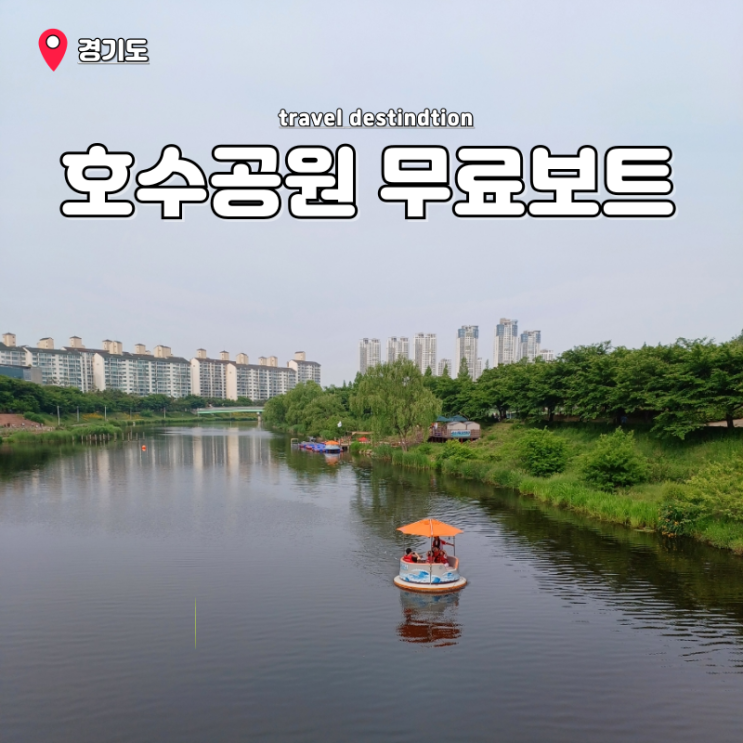 경기도 안산 주말 나들이 갈만한곳 안산호수공원 무료 보트 체험장 경기도 안산 주말 나들이 갈만한곳 안산호수공원 무료 보트 체험장