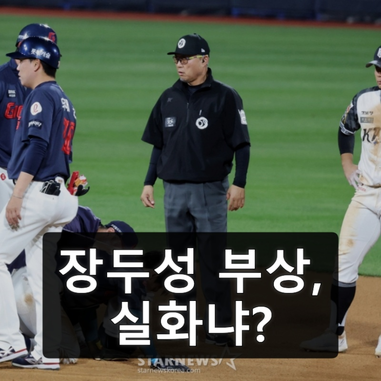 롯데 장두성, <b>견제구</b> 맞고 입에서 피...앞으로의 경기는 어쩌나?