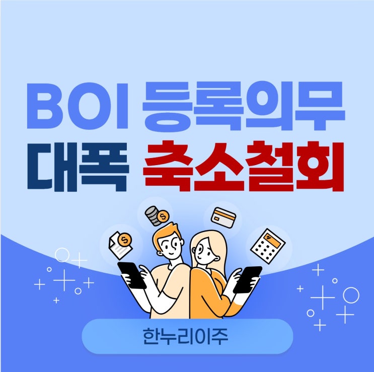  미국 내 법인 BOI 등록 의무 대폭 축소 및 철회
